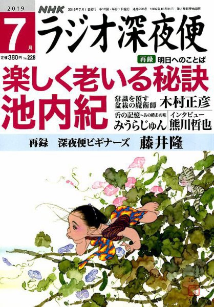 ＮＨＫ　ラジオ深夜便 2019年7月号 (発売日2019年06月19日) 表紙