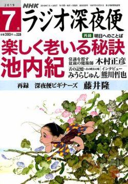NHK ラジオ深夜便 2019年7月号 (発売日2019年06月19日) | 雑誌/定期