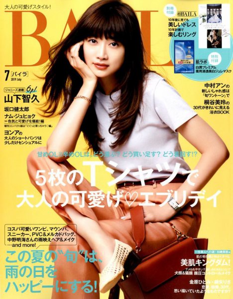 BAILA（バイラ） 2019年7月号 (発売日2019年06月12日) 表紙