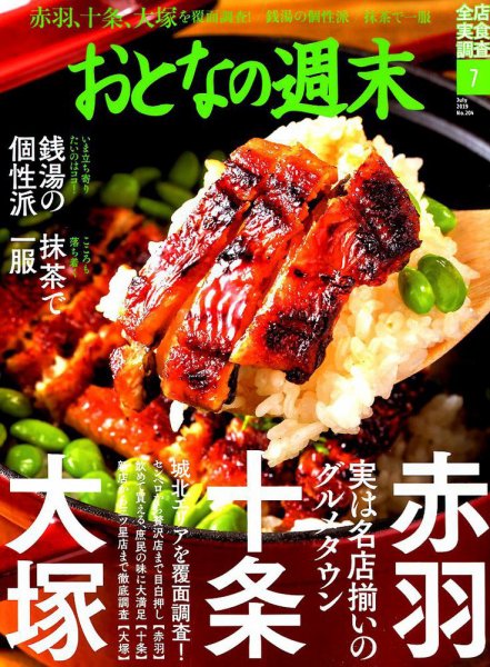 おとなの週末 2019年7月号 (発売日2019年06月14日) 表紙