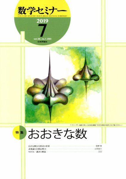 数学セミナー 2019年7月号 (発売日2019年06月12日) 表紙