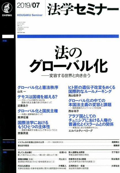 法学セミナー 2019年7月号 (発売日2019年06月12日) 表紙