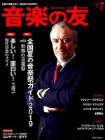 音楽の友 2019年7月号 表紙