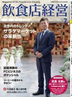 飲食店経営 19年7月号 表紙