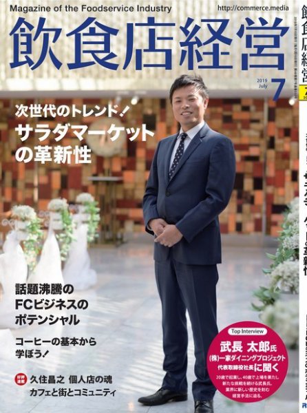 飲食店経営 19年7月号 (発売日2019年06月14日) 表紙