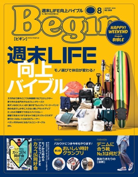Begin（ビギン） 2019年8月号 (発売日2019年06月14日) 表紙