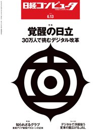 日経コンピュータ 2019年6/13号 (発売日2019年06月13日) 表紙