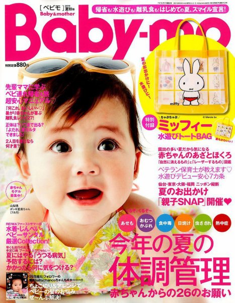 Baby-mo（ベビモ） 2019年7月号 (発売日2019年06月14日) 表紙