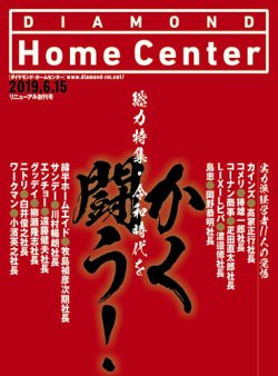 ダイヤモンド・ホームセンター 6月15日号 (発売日2019年06月15日) 表紙