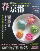 とっておき京都 春号 (発売日2008年03月07日) 表紙