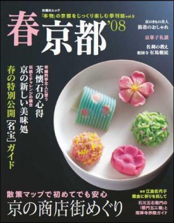 とっておき京都 春号 (発売日2008年03月07日) 表紙