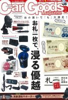 Car Goods Magazine（カーグッズマガジン） 2019年8月号 表紙
