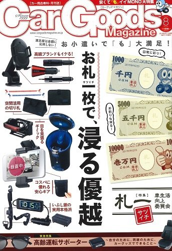 Car Goods Magazine（カーグッズマガジン） 2019年8月号 (発売日2019年06月17日) 表紙