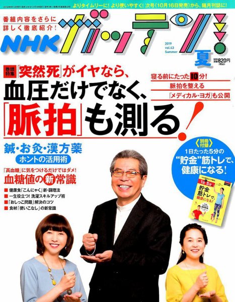 NHKガッテン！ 2019年8月号 (発売日2019年06月14日) 表紙