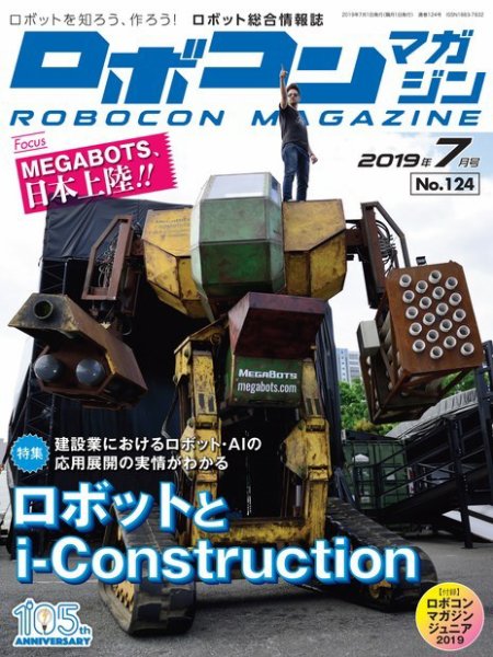ロボコンマガジン 7月号(No.124) (発売日2019年06月14日) 表紙
