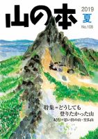 山の本 19年夏号 108号 (発売日2019年06月16日) 表紙