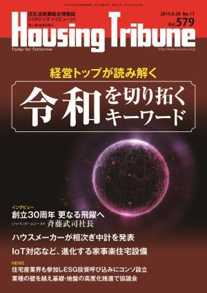 ハウジング・トリビューン Vol.579 (発売日2019年06月14日) 表紙