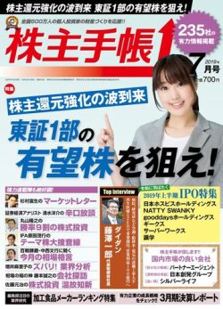 株主手帳 2019年7月号 (発売日2019年06月17日) 表紙