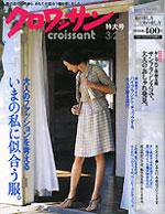 クロワッサン No.729 (発売日2008年03月10日) 表紙