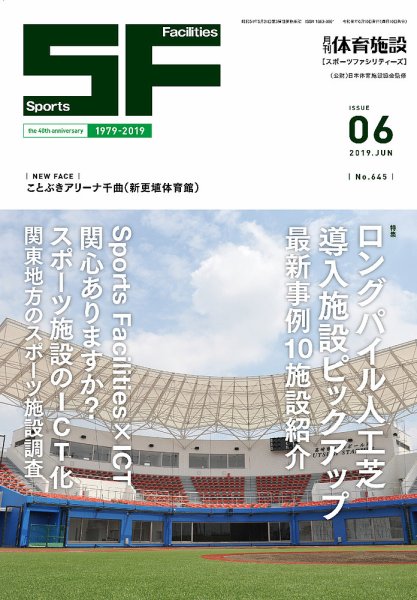 月刊体育施設 2019年6月号 (発売日2019年06月15日) 表紙