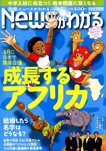 月刊ニュースがわかる 2019年7月号 (発売日2019年06月14日)  雑誌 