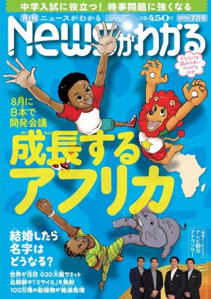 月刊ニュースがわかる 2019年7月号 (発売日2019年06月14日) 表紙