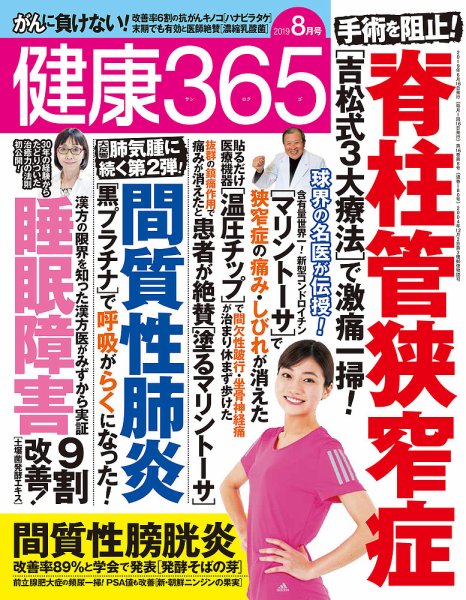 健康365 2019年8月号 (発売日2019年06月14日) 表紙