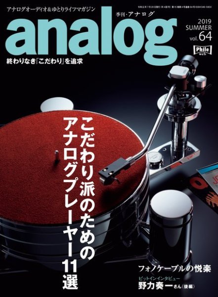アナログ（analog) Vol.64 (発売日2019年06月15日) 表紙