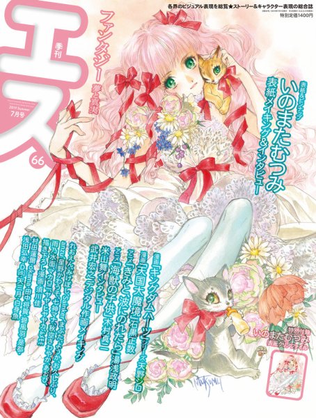 季刊エス 2019年7月号 (発売日2019年06月15日) 表紙