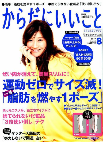 からだにいいこと 2019年8月号 (発売日2019年06月14日) 表紙