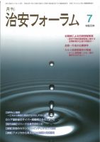 治安フォーラム 2019年7月号 (発売日2019年06月13日) 表紙