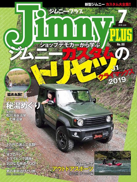 ジムニープラス（jimny plus) No.88 (発売日2019年06月14日) 表紙