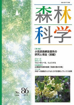 森林科学 No.86 (発売日2019年06月15日) 表紙