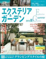エクステリア＆ガーデン 2019年7月号 (発売日2019年06月14日) 表紙
