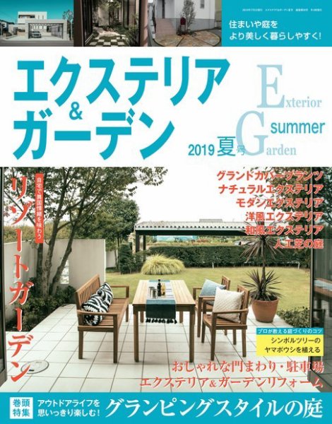 エクステリア＆ガーデン 2019年7月号 (発売日2019年06月14日) 表紙
