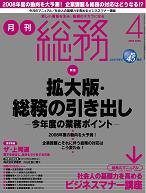 月刊総務 2008年4月号 (発売日2008年03月08日) 表紙
