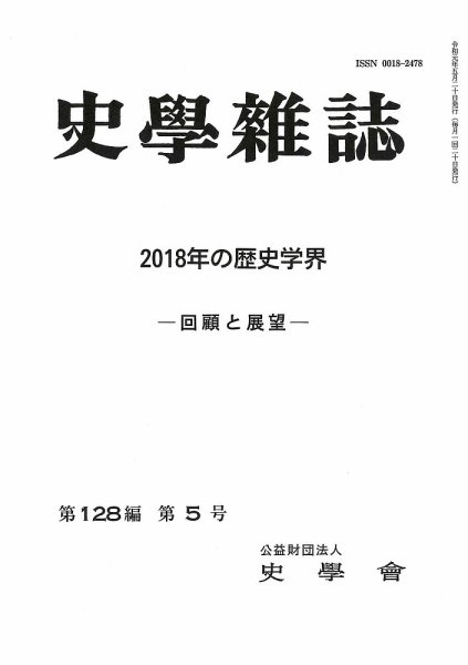 史学雑誌 128編5号 (発売日2019年06月22日) 表紙