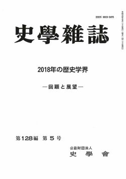 史学雑誌 128編5号 発売日19年06月22日 雑誌 定期購読の予約はfujisan