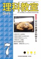 理科教室 2019年7月号 表紙
