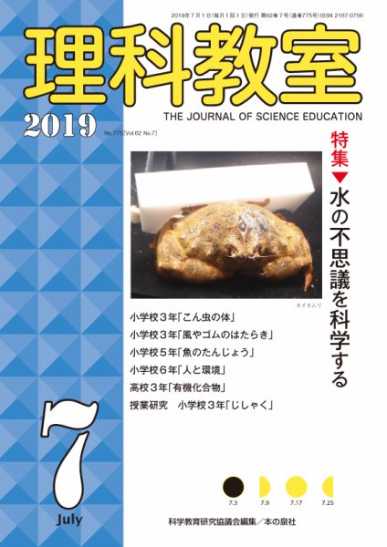 理科教室 2019年7月号 (発売日2019年06月16日) 表紙