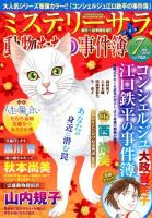 MYSTERY sara（ミステリーサラ） 2019年7月号 表紙