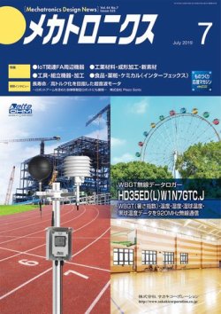 メカトロニクス・デザイン・ニュース 第44巻7号 (発売日2019年06月15日) 表紙