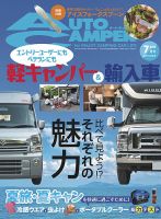 AutoCamper（オートキャンパー） 2019年7月号 表紙
