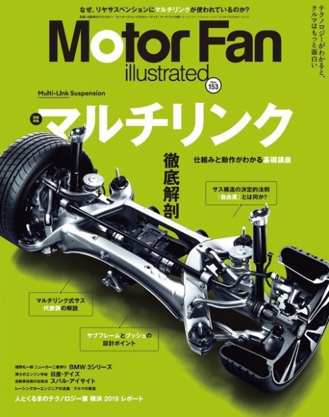 Motor Fan illustrated（モーターファン・イラストレーテッド） Vol.153 (発売日2019年06月14日) 表紙