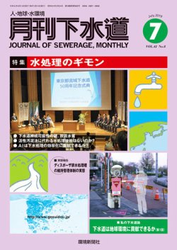 月刊下水道 2019年7月号 (発売日2019年06月15日) 表紙