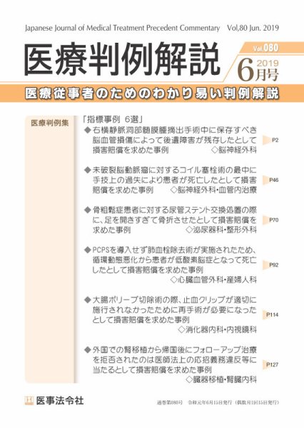 医療判例解説 Vol.080 (発売日2019年06月15日) 表紙