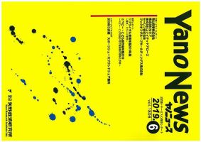 ヤノニュース 1808 (発売日2019年06月15日) 表紙