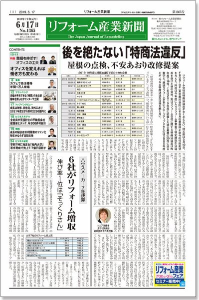 リフォーム産業新聞 19/06/17発売号 (発売日2019年06月17日) 表紙