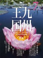 月刊九州王国 143 表紙