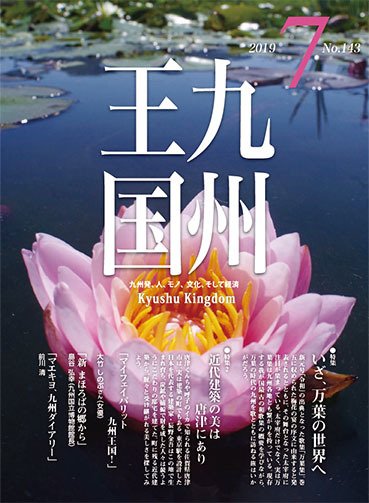 月刊九州王国 143 (発売日2019年06月15日) 表紙